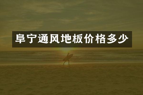 阜宁通风地板价格多少