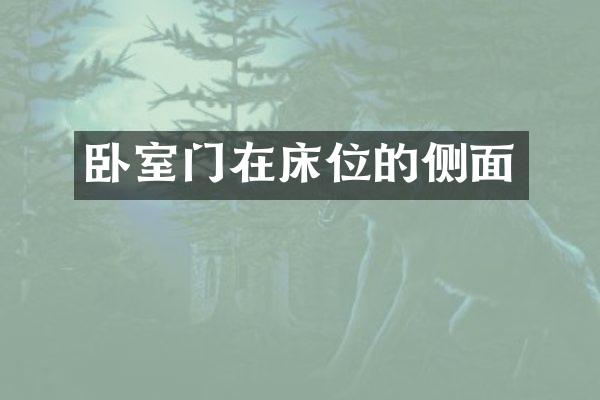 卧室门在床位的侧面