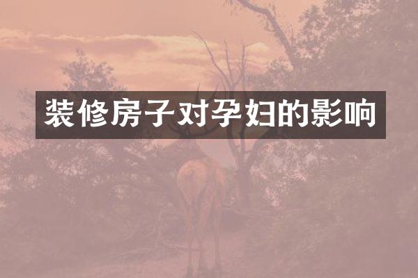 装修房子对孕妇的影响