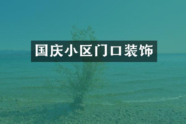 国庆小区门口装饰