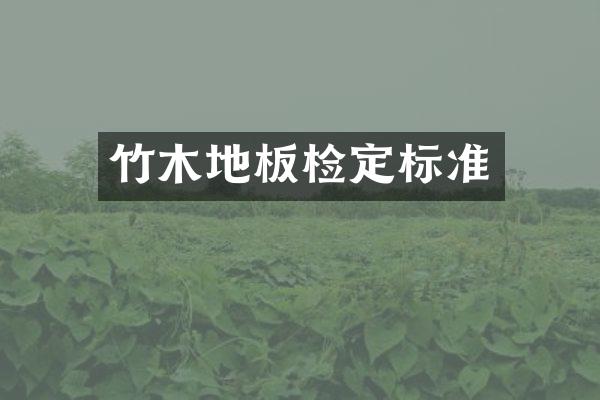 竹木地板检定标准