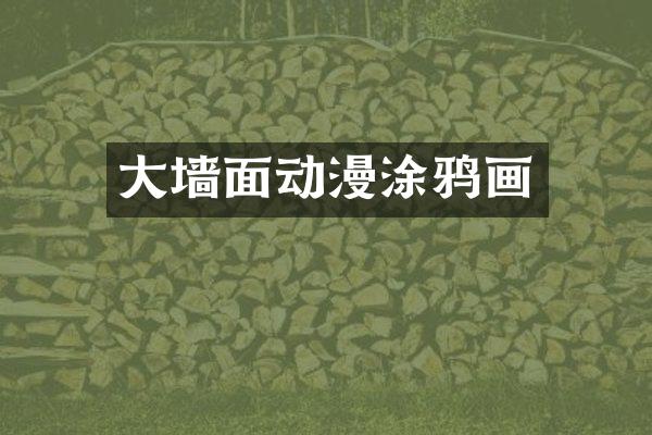 大墙面动漫涂鸦画