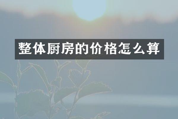 整体厨房的价格怎么算