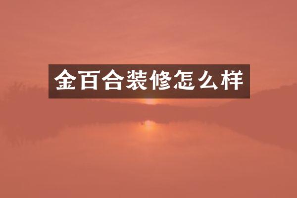金百合装修怎么样