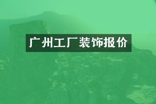 广州工厂装饰报价
