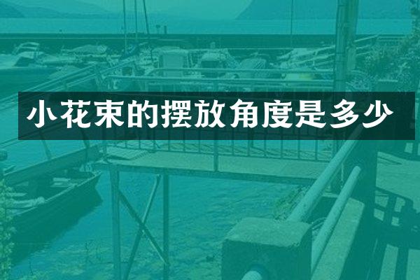 小花束的摆放角度是多少