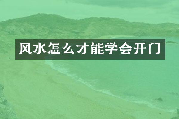 风水怎么才能学会开门