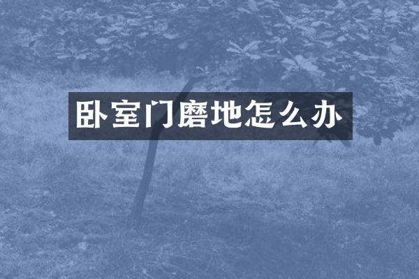 卧室门磨地怎么办