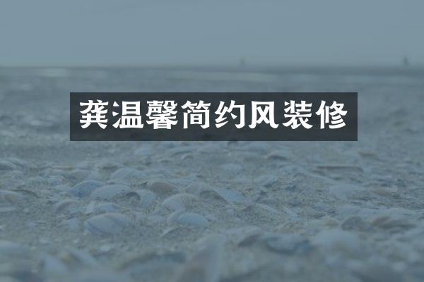 龚温馨简约风装修