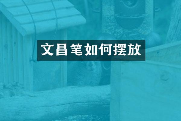 文昌笔如何摆放