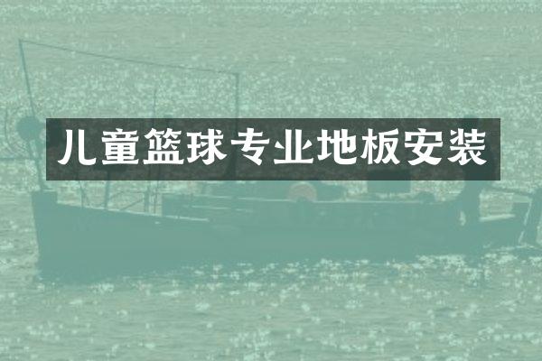儿童篮球专业地板安装