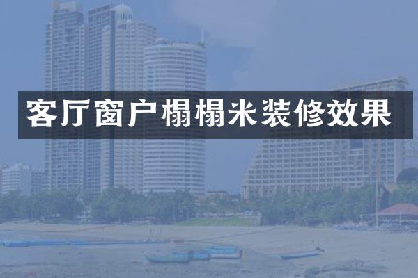 客厅窗户榻榻米装修效果