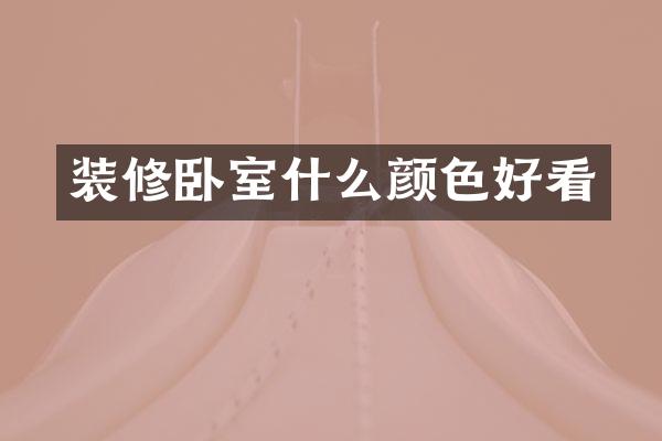 装修卧室什么颜色好看