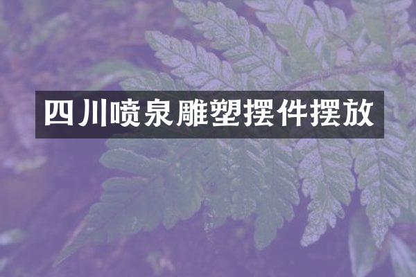 四川喷泉雕塑摆件摆放