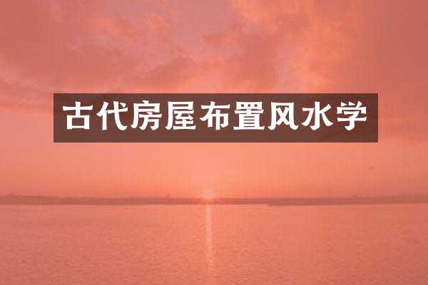 古代房屋布置风水学