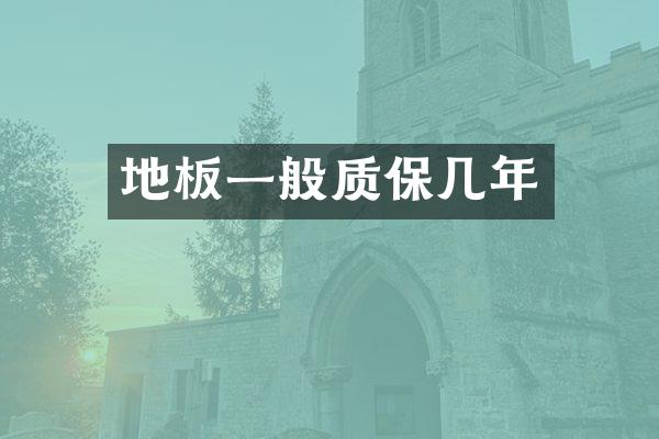 地板一般质保几年