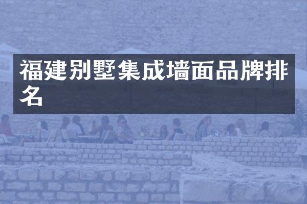 福建别墅集成墙面品牌排名