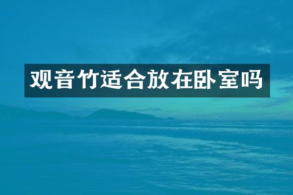 观音竹适合放在卧室吗