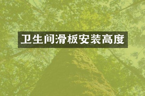 卫生间滑板安装高度
