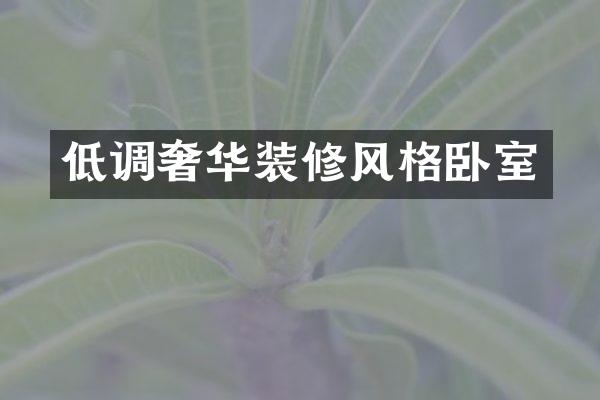 低调奢华装修风格卧室