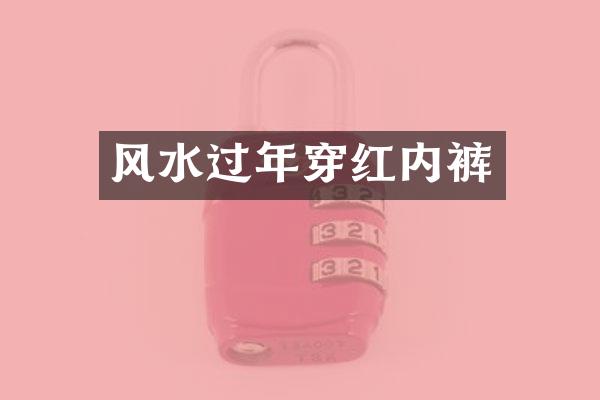 风水过年穿红内裤