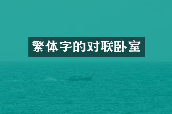 繁体字的对联卧室