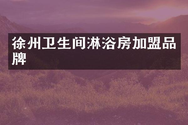 徐州卫生间淋浴房加盟品牌