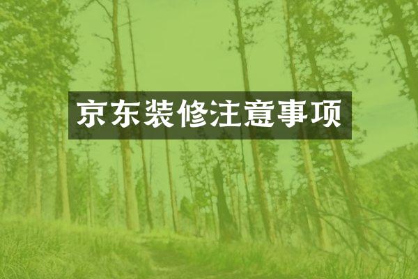 京东装修注意事项