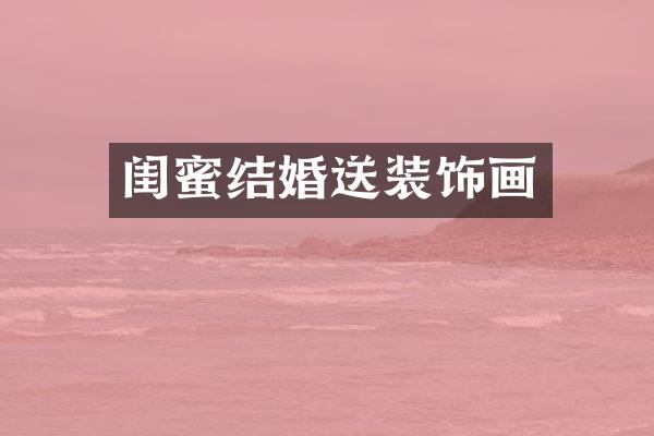 闺蜜结婚送装饰画