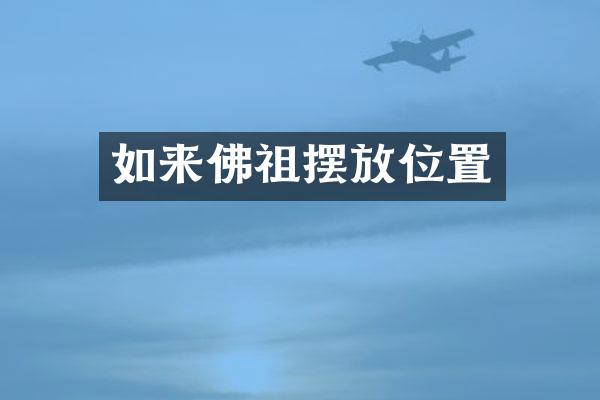 如来佛祖摆放位置
