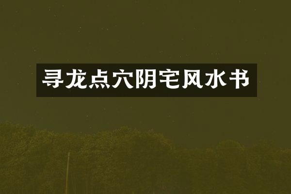 寻龙点穴阴宅风水书