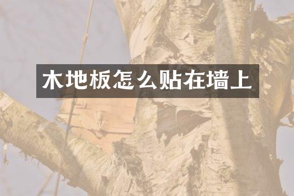 木地板怎么贴在墙上