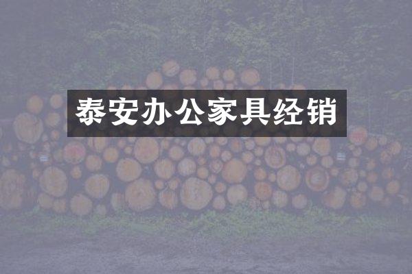 泰安办公家具经销