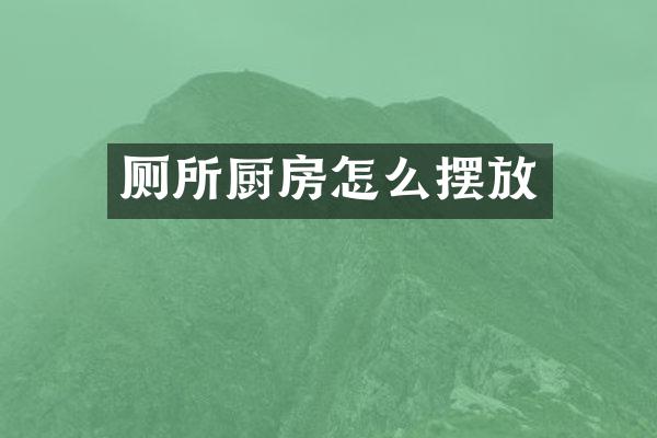 厕所厨房怎么摆放