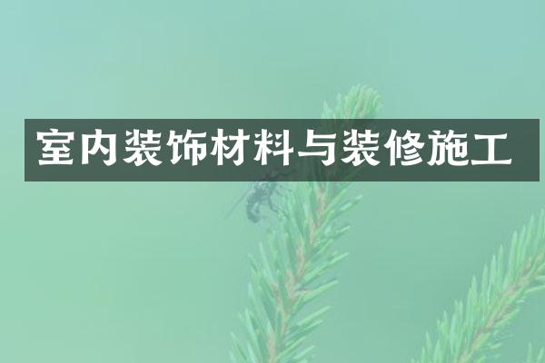 室内装饰材料与装修施工