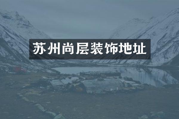 苏州尚层装饰地址