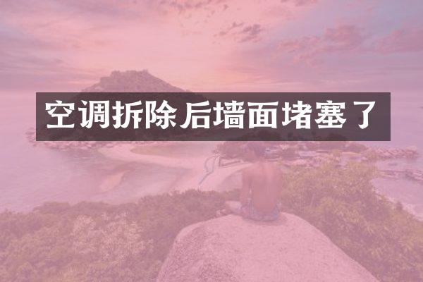 空调拆除后墙面堵塞了