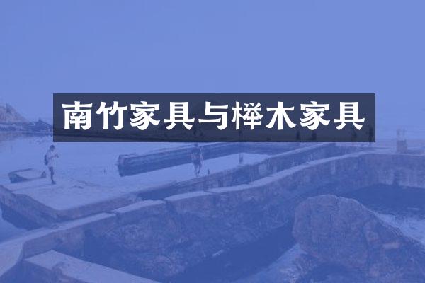 南竹家具与榉木家具