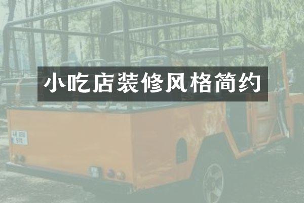 小吃店装修风格简约