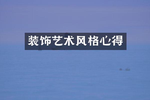 装饰艺术风格心得