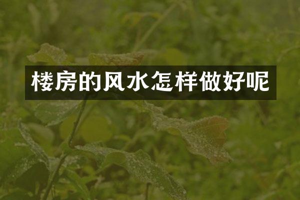 楼房的风水怎样做好呢