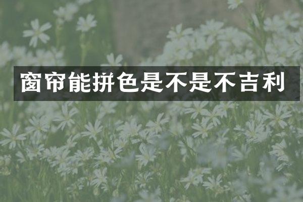 窗帘能拼色是不是不吉利