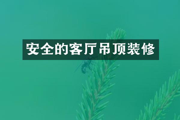 安全的客厅吊顶装修