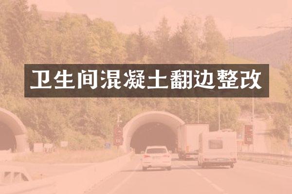 卫生间混凝土翻边整改