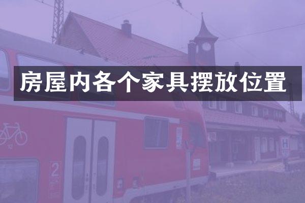 房屋内各个家具摆放位置