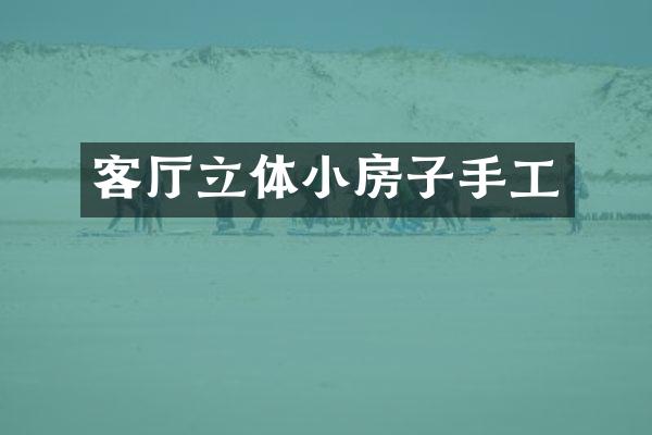 客厅立体小房子手工