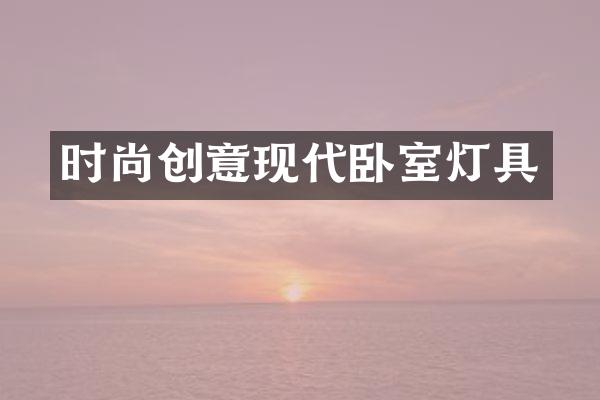 时尚创意现代卧室灯具