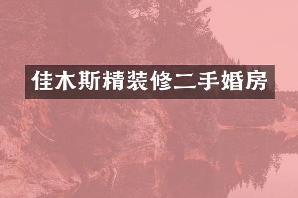佳木斯精装修二手婚房