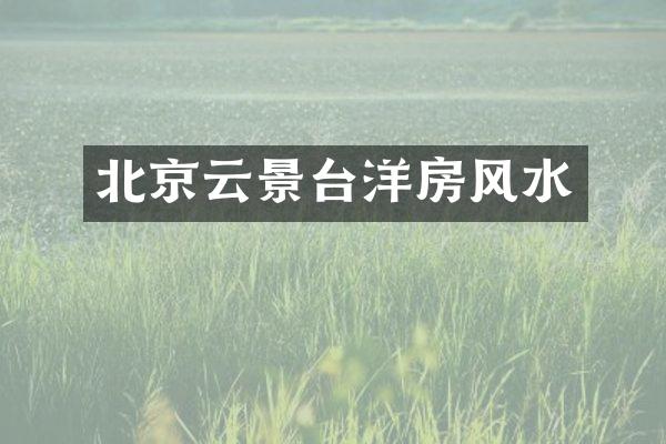 北京云景台洋房风水