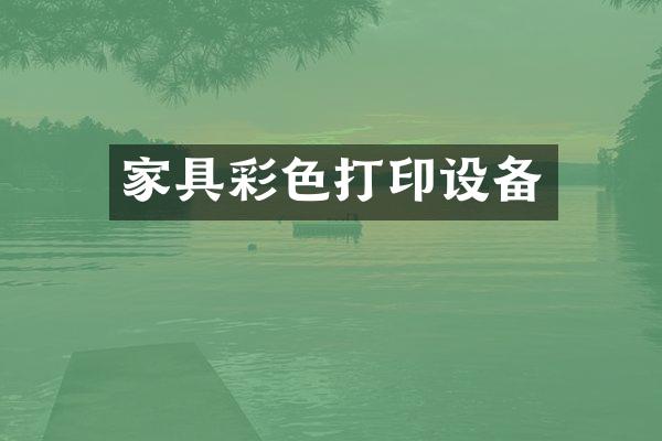 家具彩色打印设备